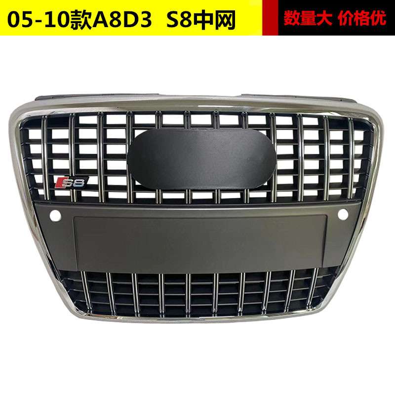 适用于奥迪A8L改装S8中网05 06 07 08 09 10款A8D3升级V6 W12中网