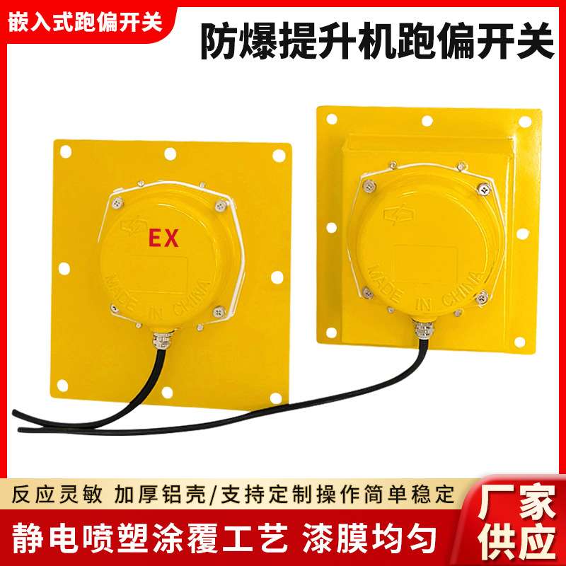 防爆提升机跑偏开关TDP-l刮板拉链胶带提升机防跑偏设置BXTDP-l