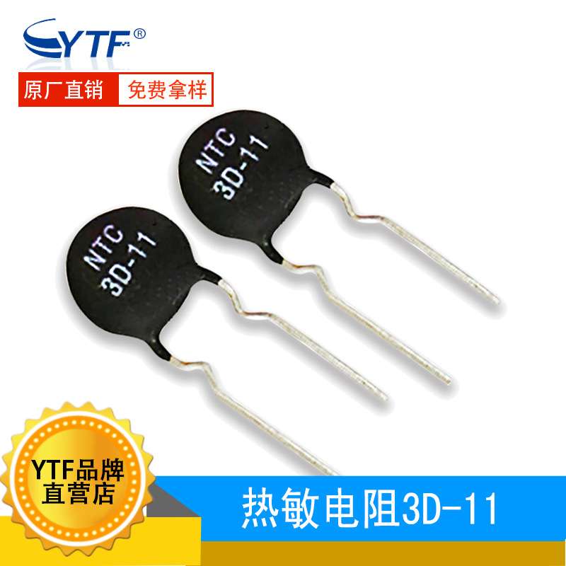 MF72负温度系数 3D-11 直径11mm 3欧姆 3D11防浪涌过流保护功率型