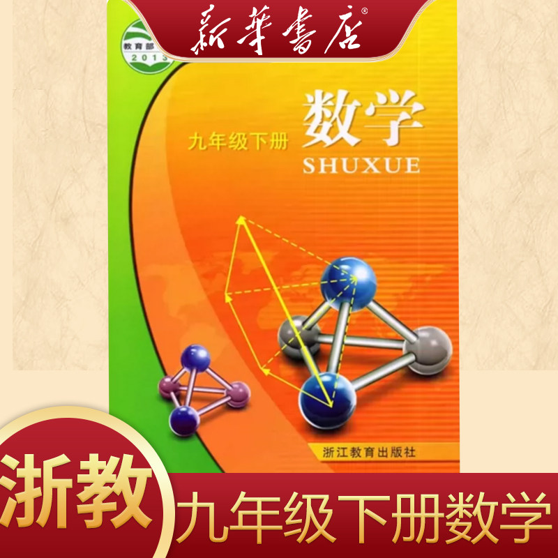 【新华书店】浙教版初中9九年级下册数学浙教版教材初三下册数学课本九年级下册数学书课本浙教版浙江教育出版社9九下数