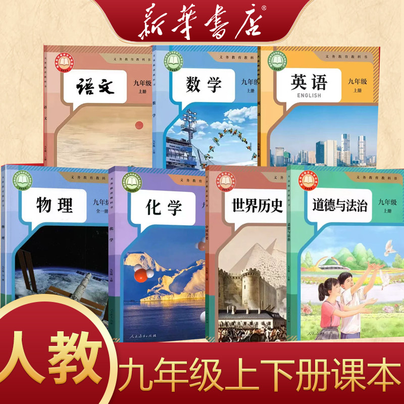2026适用9九年级上册下册语文数学英语物理化学政治历史人教版课本教材教科书初三书人教版九年级下册人教版全套课本教材书