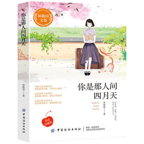 全新正版 林徽因文集—你是那人间四月天 一身诗意千寻瀑 万古人间四月天 纸张优质图片精美