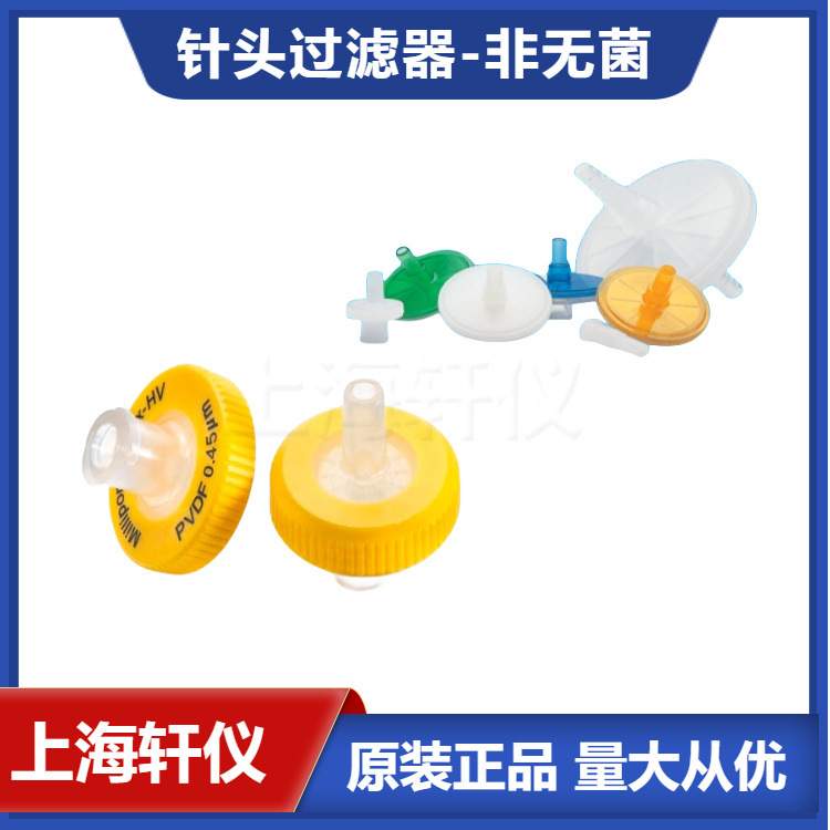 SLHVX13NL Millipore  孔径0.45um亲水性PVDF一次性针式过滤器