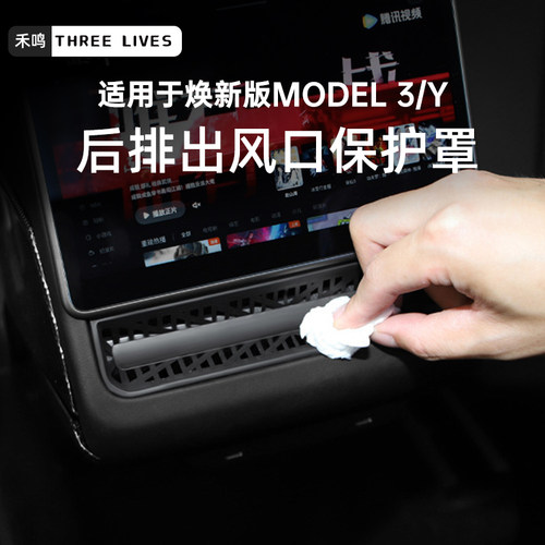 特斯拉Model3/Y出风口保护罩