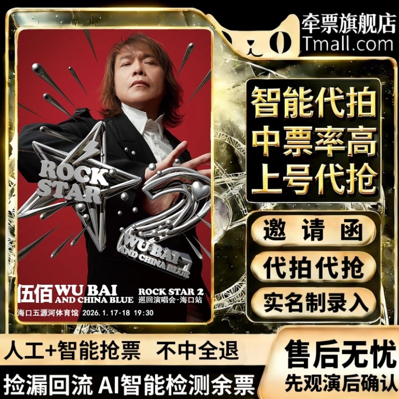2026伍佰深圳演唱会 门票代拍代录包出前排伍佰演唱会 门票图片