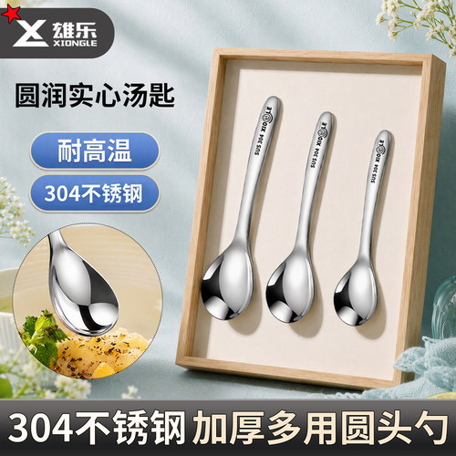 雄乐304不锈钢特厚加厚加深汤勺