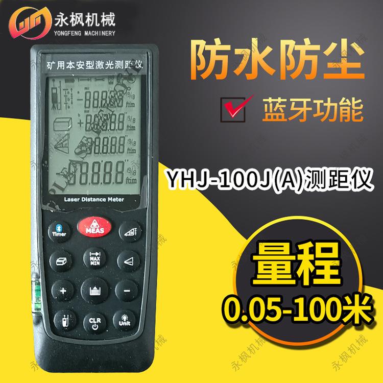 YHJ-100J（A）矿用本安型激光测距仪带煤安证井下防爆激光测距仪