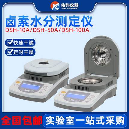 上海DSH-50A-1快速水分测定仪卤素粮食水份茶叶测量测试仪