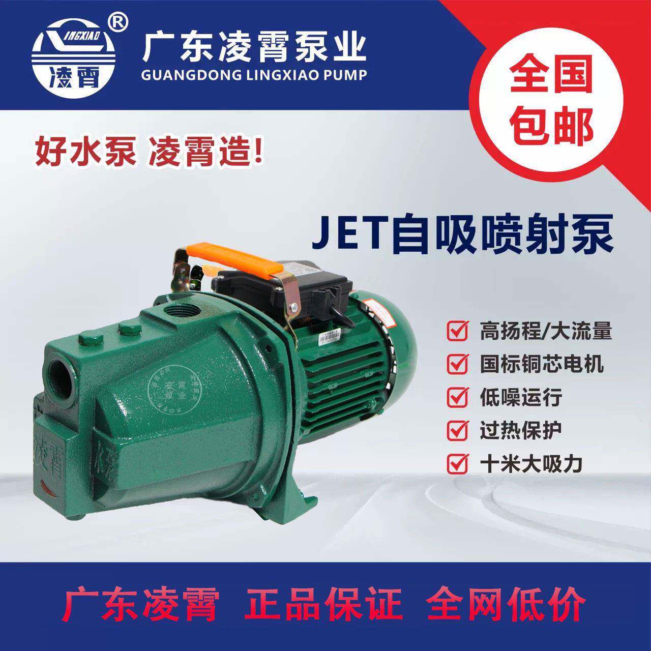 广东凌霄JET型全自动自吸水泵喷射泵井水自来水压泵家用抽水机