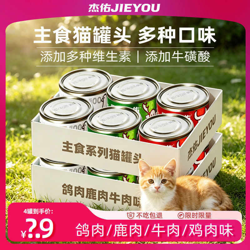【天猫U先】杰佑猫用主食罐鸽肉鹿肉牛肉猫咪补水成幼猫罐头整箱图片
