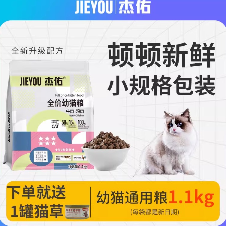 杰佑猫粮幼猫用牛肉鸡肉全价猫粮1到3月4到12月猫咪蓝猫