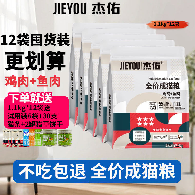 杰佑全价成猫粮成幼猫通用鸡肉鱼肉配方1.1kg送试吃装 蓝猫流浪猫