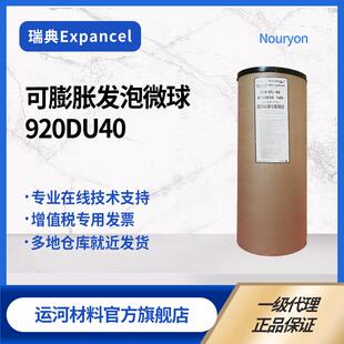 橡胶 羊巴粉 皮革 发泡剂 膨胀微球 瑞典 发泡球 920DU40