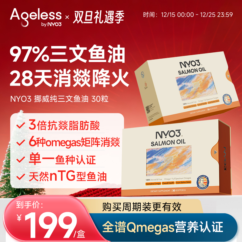 Ageless挪威97%进口高纯三文鱼油深海鱼油健身净炎祛痘胶囊omega3