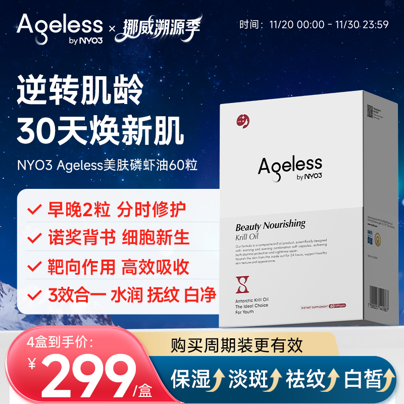 Ageless美肤磷虾油胶囊麦角硫因鱼油抗口服老皱纹美白饮丸精华