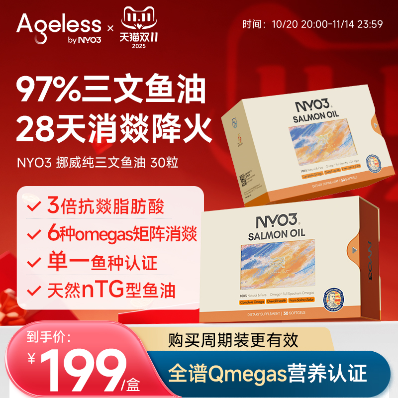 Ageless挪威97%进口高纯三文鱼油深海鱼油健身净炎祛痘胶囊omega3
