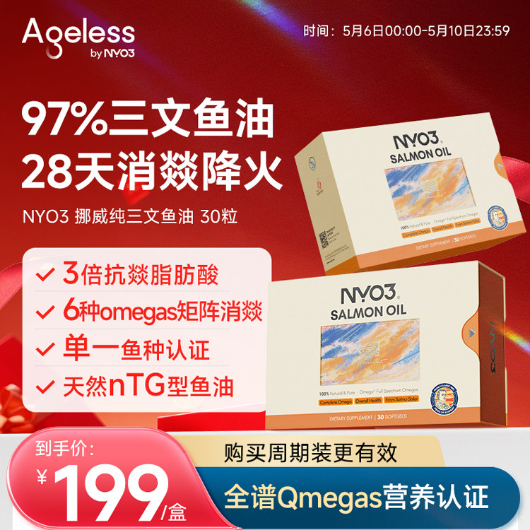 Ageless挪威97%进口高纯三文鱼油深海鱼油健身净炎祛痘胶囊omega3