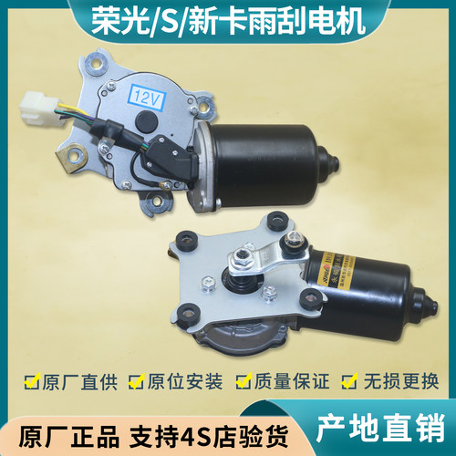 荣光/荣光S/新卡雨刮器马达