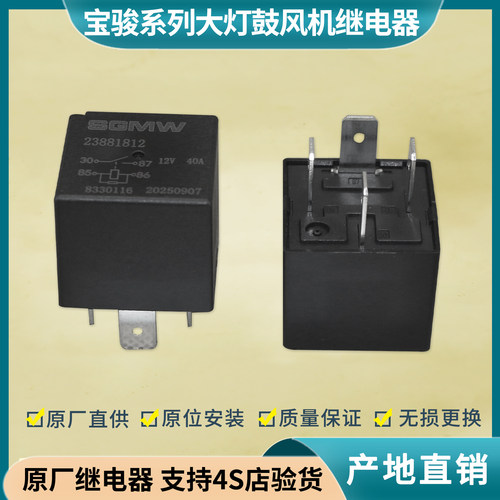 宝骏汽车大灯鼓风机继电器