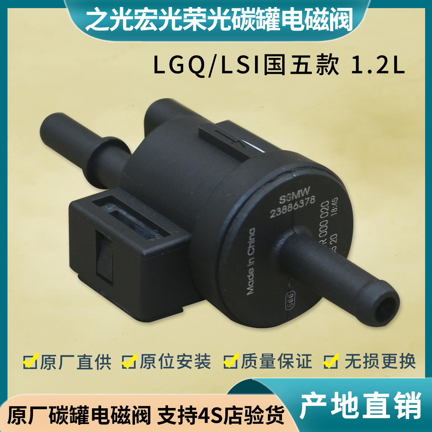 之光宏光荣光1.2L碳罐电磁阀