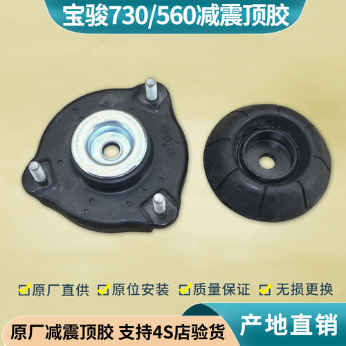 宝骏730560510减震顶胶缓冲胶