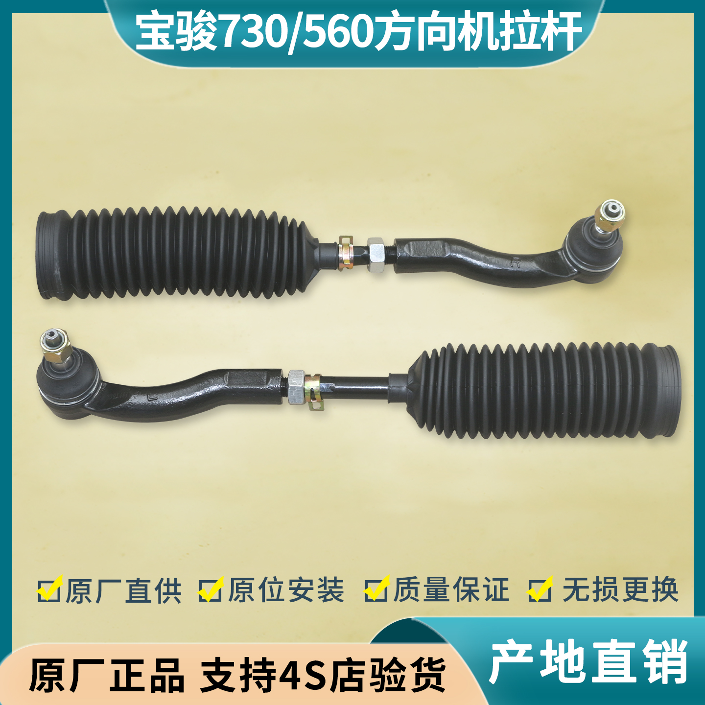 宝骏730/560/530方向机拉杆