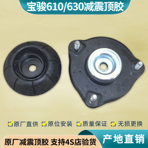 宝骏610630360减震顶胶支柱座