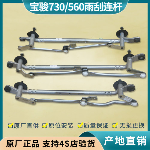 宝骏560/730雨刮器连杆