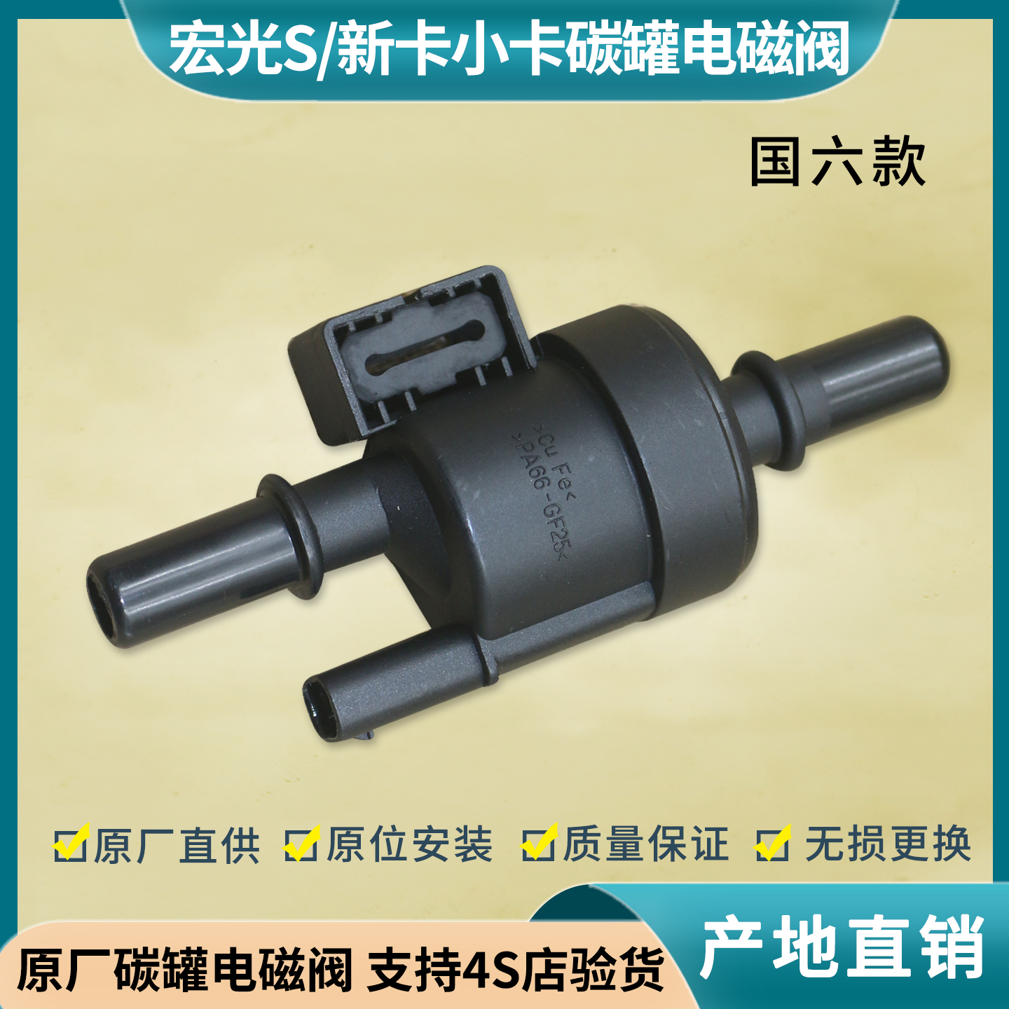宏光S3荣光新卡小卡碳罐电磁阀