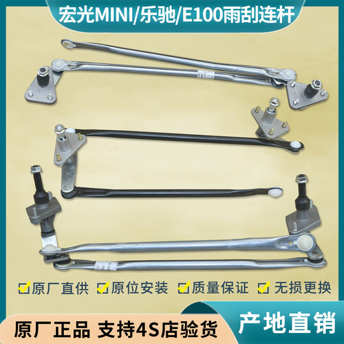 宏光mini/宝骏E100/乐驰雨刮连杆