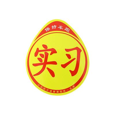实习车贴新手上路车贴磁贴汽车贴纸创意期用磁吸标志反光贴超大号