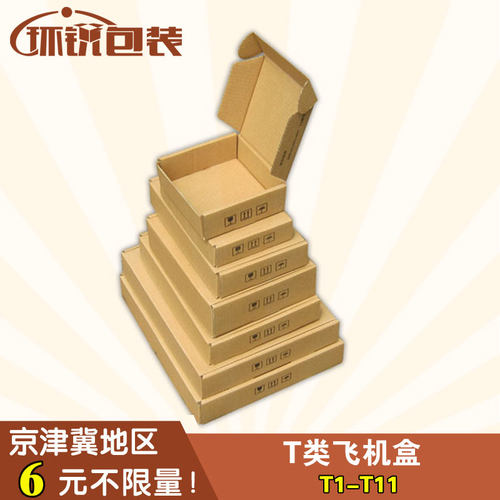 T1-T11加硬三层飞机盒纸箱打包纸箱快递纸箱包装纸箱厂定做纸箱