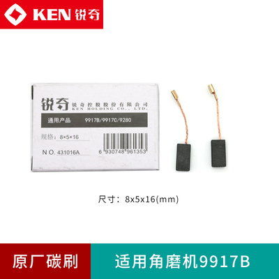 KEN锐奇角磨机碳刷9167磨光机9550电刷9913B/9917B/9710/9923