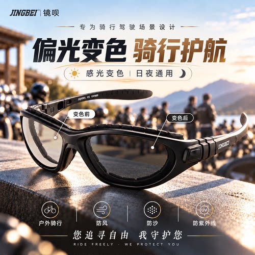 摩托骑行眼镜感光变色防风护目镜