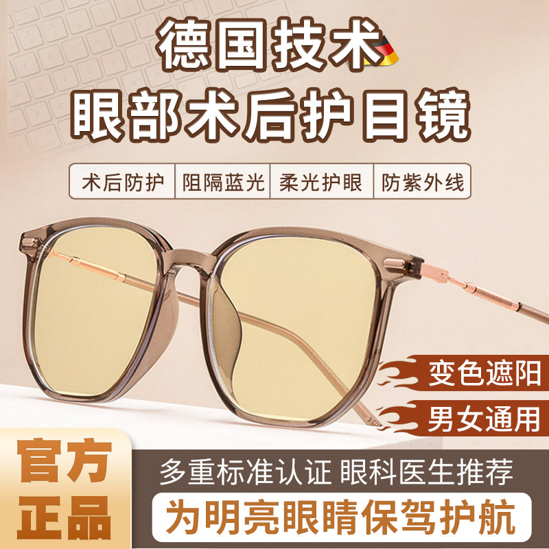 德国防蓝光眼镜近视飞秒术后护眼抗辐射变色保护视力平光护目眼镜