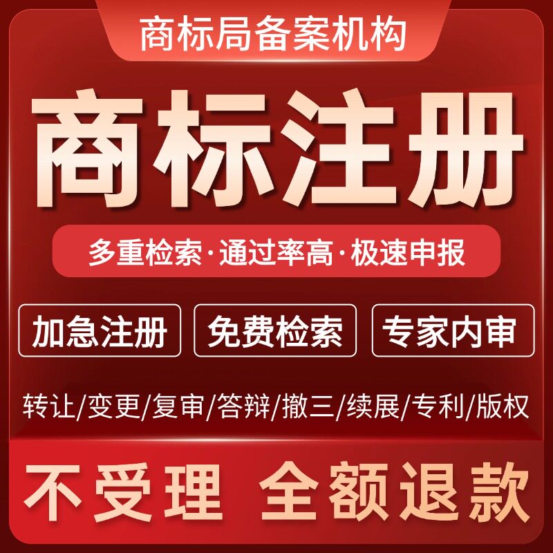 商标注册申请加急代办理转让变更知识产权服务