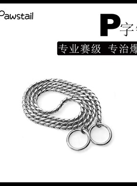 Pawstail防爆冲训犬P链中大型犬狗链子狗狗牵引绳P字不锈钢项圈
