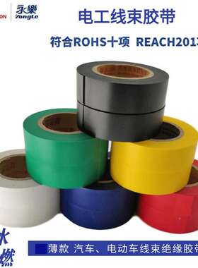 P10mm宽*1VC胶带汽车电动汽线带束防水绝缘燃薄款电阻工胶布ROHS2
