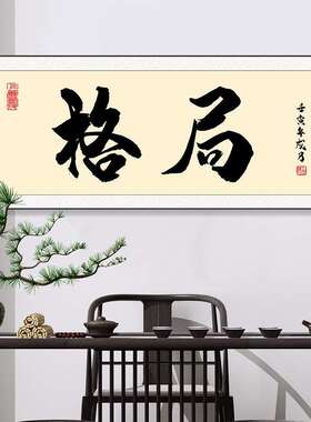 深大圳芬油画励志REU格局搞钱装字画办公室挂画书房饰画法书壁画