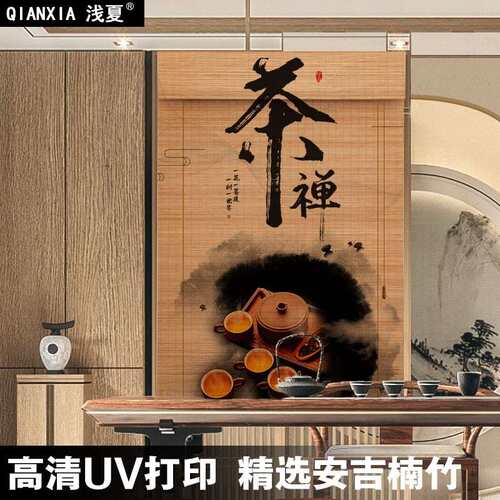定制花竹帘卷帘窗降遮光升隔断禅意帘茶RQJ印室竹门帘子中屏风帘