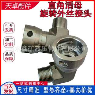 液压341旋转30直角接头DN25活/1寸4外丝管路连母接锈头快插不钢支