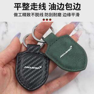 迈凯伦10820AruraT720s57t0S汽车钥挂匙扣碳纤纹皮盾牌扣件G男女