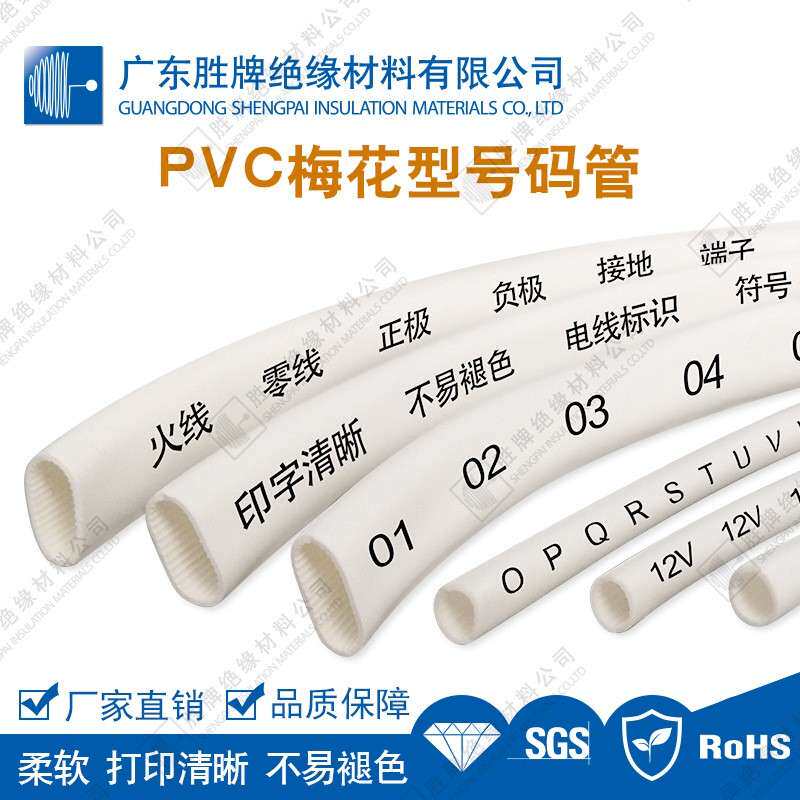 PV花C号TBJ码管PVC梅管白色齿形印字标识线套号网H线管ROS认证