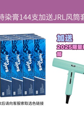 IDA贝诗144支染发膏理发店发廊发型师美发用品赠JRL吹风筒