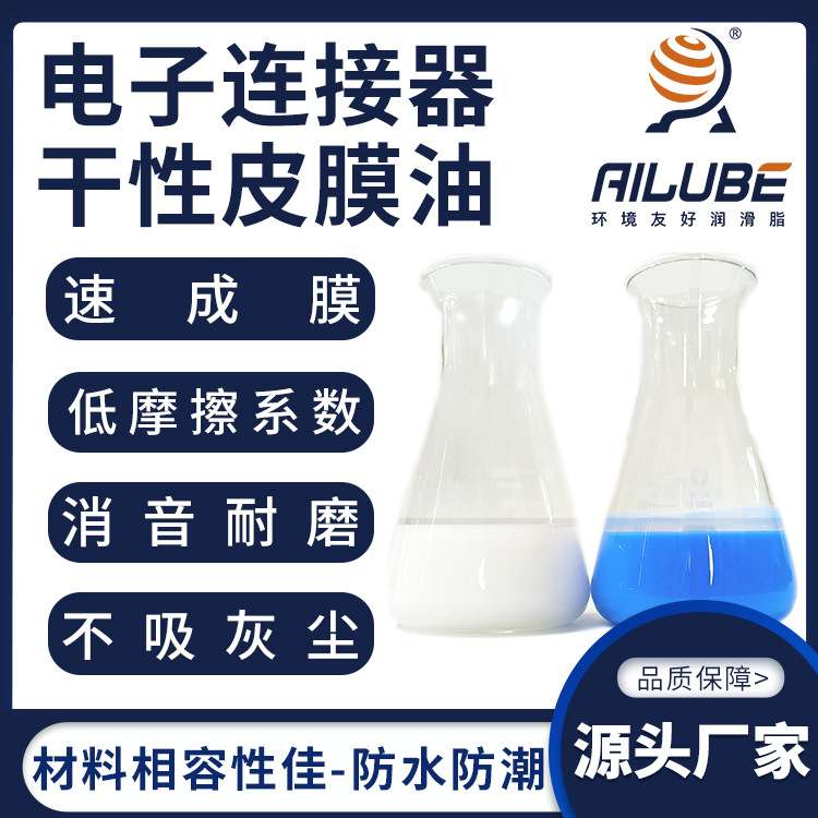 艾仑宝电子连接器干性皮膜油同性能替代摩力克MOLYKOTE PD910/930