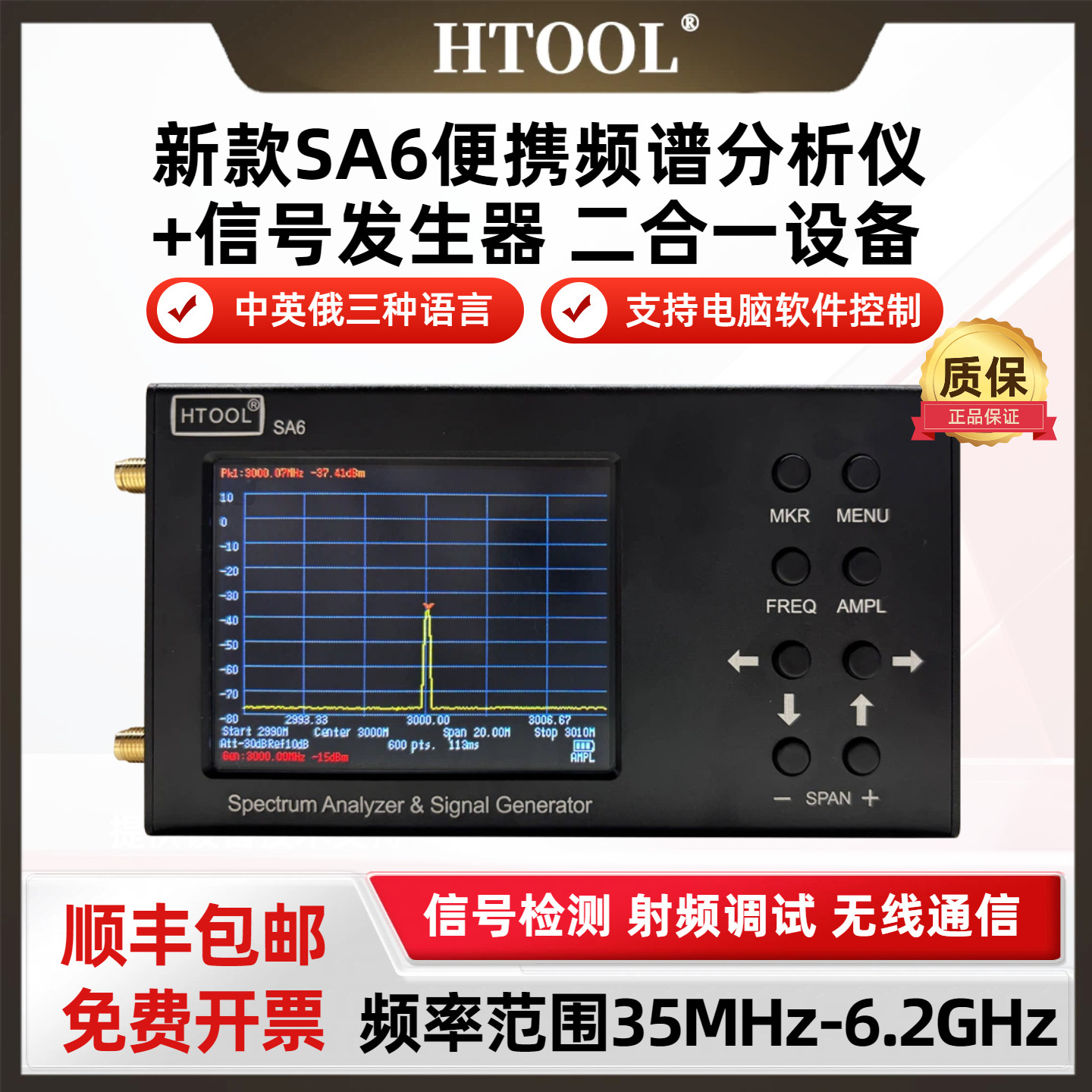HTOOL-SA6手持式信号频谱分析仪