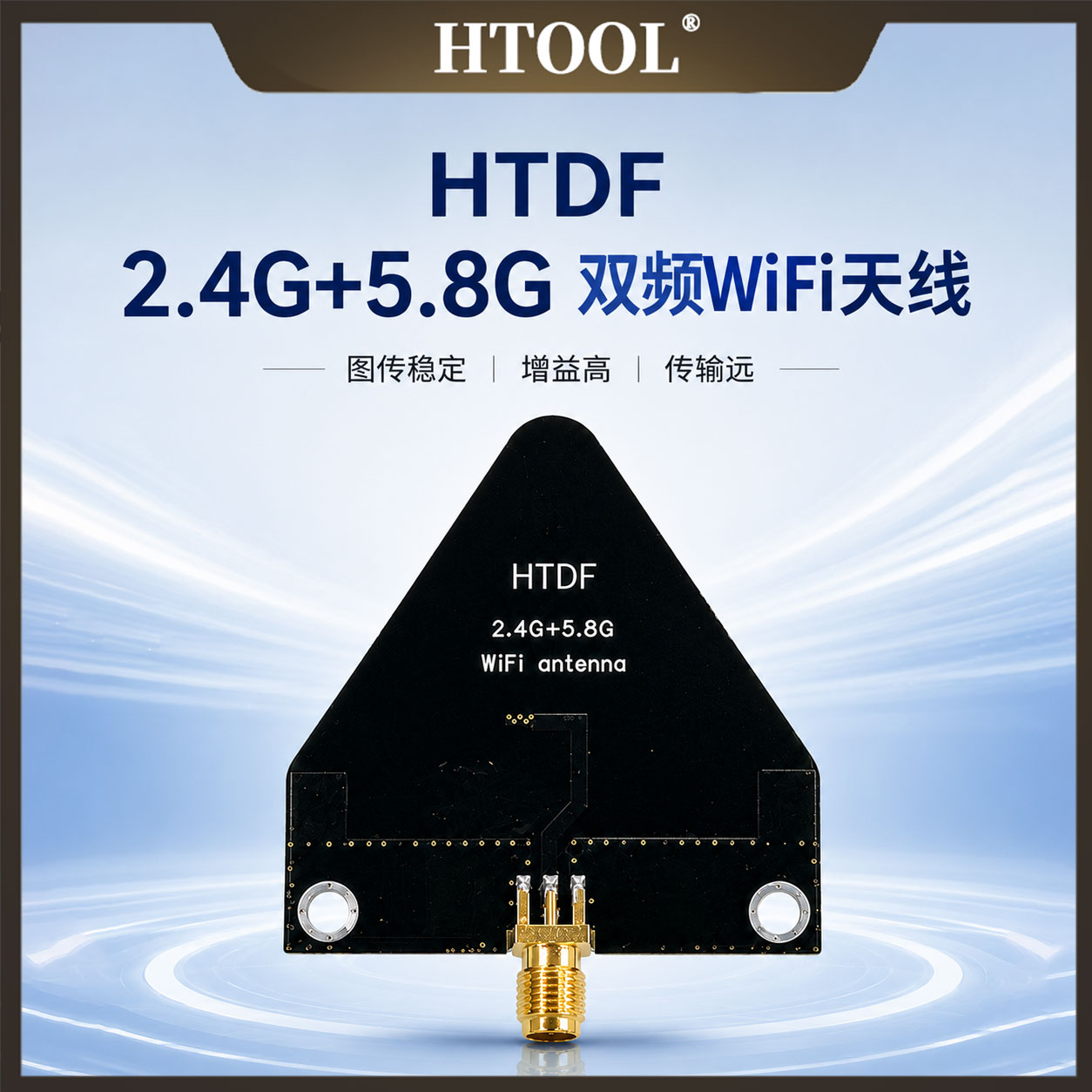 HTDF 2.4/5.8GHz双频WiFi定向天线 高增益 图传专用天线 SMA母座