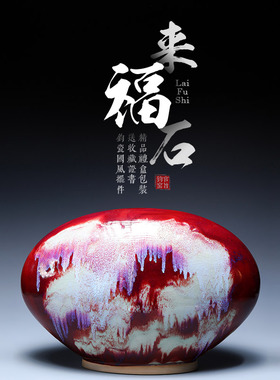 河南禹州神垕钧陶瓷窑变红釉横来福石玄关博古架客厅书房摆件送礼