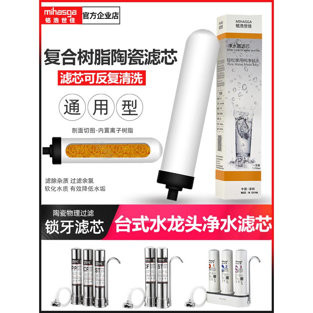 铭浩世佳净水器陶瓷滤芯直饮树脂软化水除垢水龙头台式过滤器通用