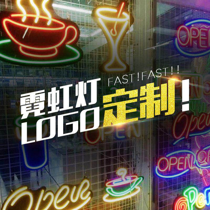 霓虹灯发光字灯带定制英文字母字体广告招牌logo装饰ins酒吧抖音